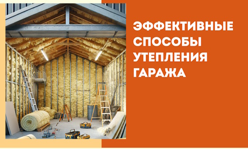 Эффективные способы утепления гаража в в Прокопьевске