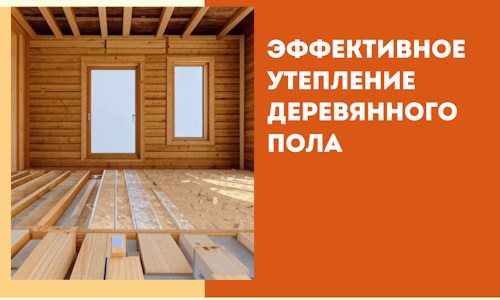 Эффективное утепление деревянного пола в Прокопьевске